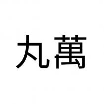 丸萬