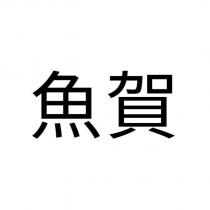 魚賀