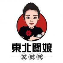 東北闆娘家鄉味及圖