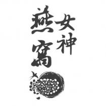 燕窩女神及圖