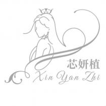 芯妍植 Xin Yan Zhi 及圖