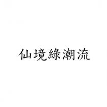 仙境綠潮流