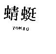 蜻蜓 TOMBO