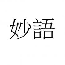 妙語