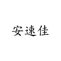 安速佳