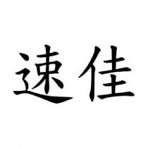 速佳