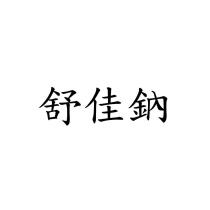 舒佳鈉