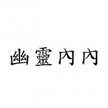 幽靈內內