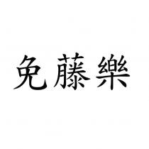 免藤樂