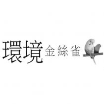 環境金絲雀及圖