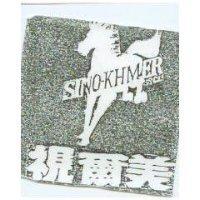 視爾美 SINO-KHMER