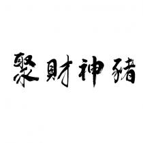 聚財神豬