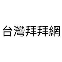 台灣拜拜網