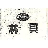 貝林 BYRON 