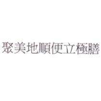 聚美地順便立極膳
