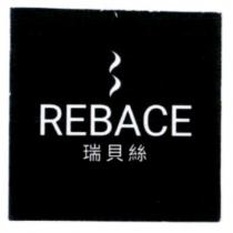 瑞貝絲 REBACE 及圖