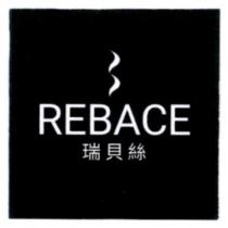 瑞貝絲 REBACE 及圖