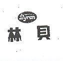 貝林 BYRON