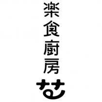 樂食廚房及圖