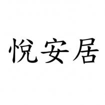 悅安居