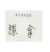 穩拿 WINNER 