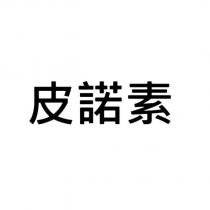 皮諾素