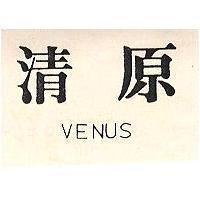 清源 VENUS 
