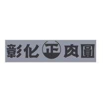 彰化正肉圓及圖