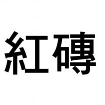 紅磚