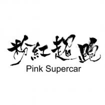 粉紅超跑 Pink Supercar