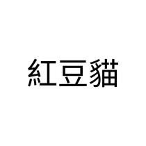 紅豆貓