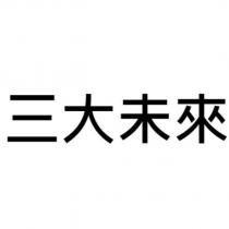 三大未來
