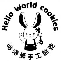 哈洛爾手工餅乾 Hello world cookies 及圖