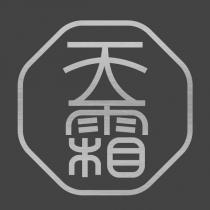 天霜設計字