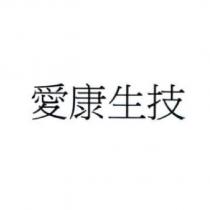愛康生技