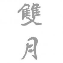 雙月