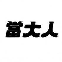 當大人