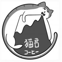 貓君コーヒー及圖