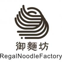 御麵坊 RegalNoodleFactory 及圖