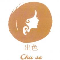 出色 Chu se 及圖
