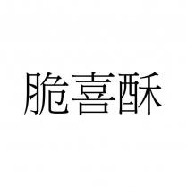 脆喜酥