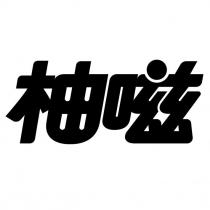 柚嗞