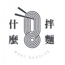 什麼拌麵 WHAT NOODLES 及圖