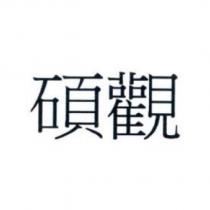 碩觀