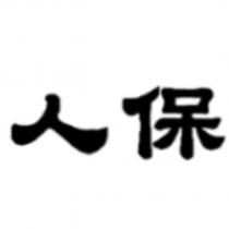 人保