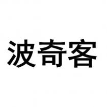 波奇客