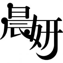 晨妍鍋物