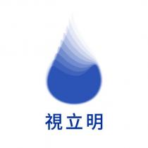 視立明及圖