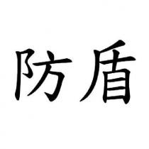 防盾
