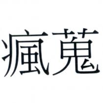 瘋蒐